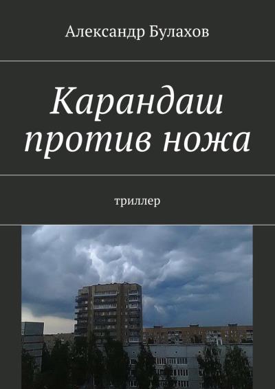 Книга Карандаш против ножа. триллер (Александр Булахов)